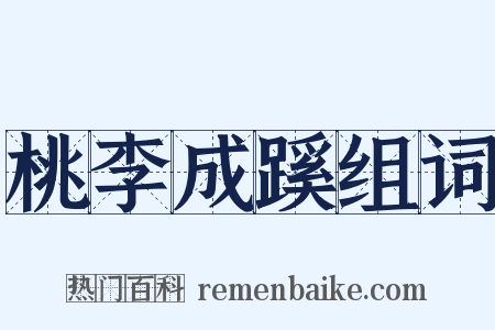 桃李成蹊组词是什么意思的图片